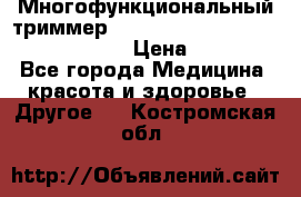 Многофункциональный триммер X-TRIM - Micro touch Switch Blade › Цена ­ 1 990 - Все города Медицина, красота и здоровье » Другое   . Костромская обл.